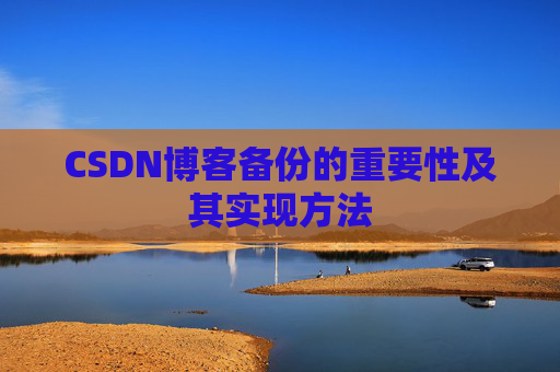 CSDN博客备份的重要性及其实现方法
